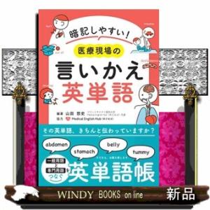 暗記しやすい！医療現場の言い換え英単語