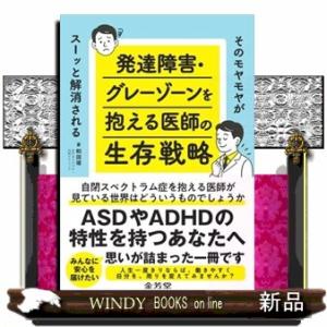 そのモヤモヤがスーッと解消される　発達障害・グレーゾーンを抱える医師の生存戦略