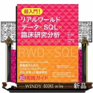 超入門！リアルワールドデータ×ＳＱＬ×臨床研究分析  サンプルデータとスクリプトでらくらくマスター