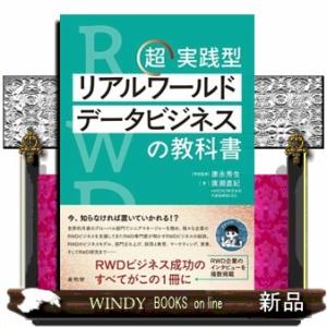 超実践型リアルワールドデータビジネスの教科書の買取情報