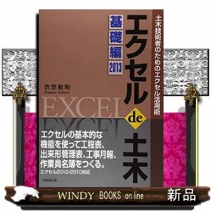 エクセルde土木基礎編2013土木技術者のためのエク