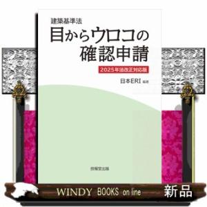建築基準法　目からウロコの確認申請　2025年法改正対応版