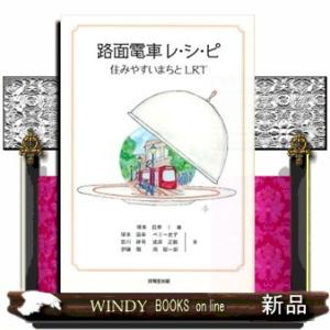 路面電車レ・シ・ピ  住みやすいまちとＬＲＴ