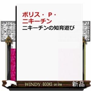 ニキーチンの知育遊び