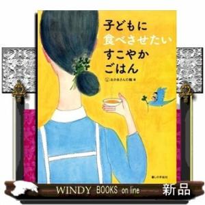子どもに食べさせたいすこやかごはんおかあさんの輪 / 出版社  暮しの手帖社   著者  おかあさんの輪   内容： 子どもの成長期には 健康的で安