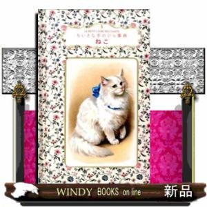 ちいさな手のひら事典ねこ