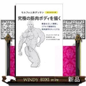 究極の筋肉ボディを描く