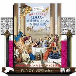 １００人の天才画家でたどる西洋絵画史  世界一よくわかる！｜windybooks