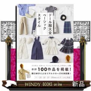 ドール服大全　ベーシックスタイル  基本の形を知ってアレンジを楽しむ
