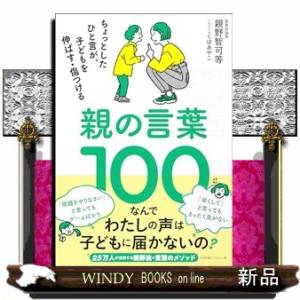 親の言葉１００  ちょっとしたひと言が、子どもを伸ばす・傷つける