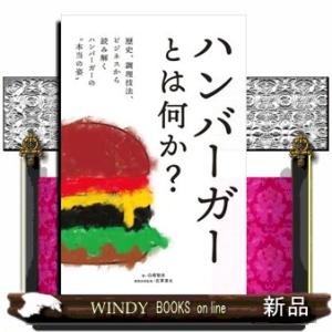 ハンバーガーとは何か？  歴史、調理技法、ビジネスから読み解くハンバーガーの“本当の姿”