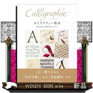 カリグラフィー教本  ３７の美しい書き文字レッスン