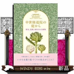 中世修道院の庭から  歴史、造園、栽培された植物