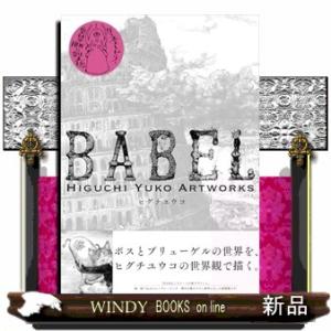 ＢＡＢＥＬ　新装版  Ｈｉｇｕｃｈｉ　Ｙｕｋｏ　Ａｒｔｗｏｒｋｓ