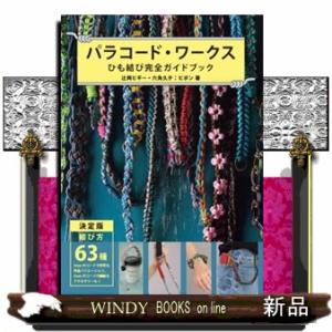 パラコード・ワークス  ひも結び完全ガイドブック