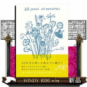 ２０　ｙｅａｒｓ　ｏｆ　ｍｅｍｏｒｉｅｓ  大人になったあなたへ