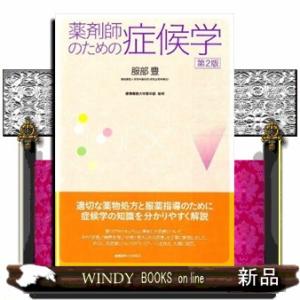 薬剤師のための症候学　第２版
