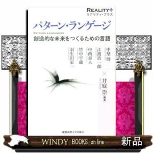 パターン・ランゲージ  創造的な未来をつくるための言語