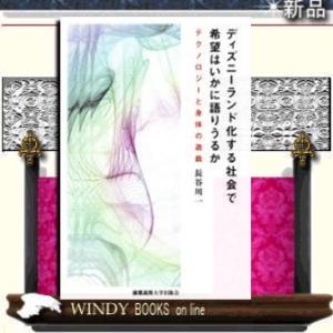 ディズニーランド化する社会で希望はいかに語りうるか      /   慶應義塾大学出版会  著 長谷川一 / 出版社  慶應義塾大学出版会   著者