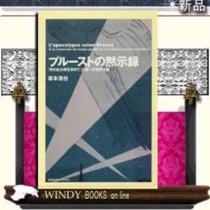 プルーストの黙示録 『失われた時を求めて』と第一次世界大戦