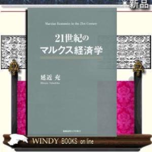 21世紀のマルクス経済学      /   慶應義塾大学出版会  著 延近充 / 出版社  慶應義塾大学出版会   著者  延近充   内容： 本書