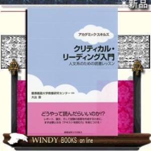 人文系のための:クリティカル・リーディング入門慶應義塾大学出版会著慶應義塾大学教養研究センター出版社...