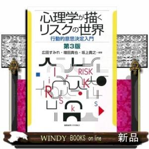 心理学が描くリスクの世界第3版行動的意思決定入門