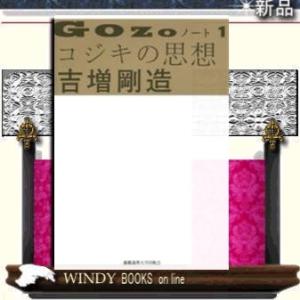 GOZOノート(1) コジキの思想