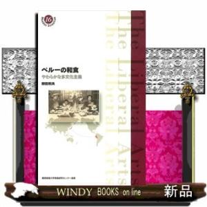 ペルーの和食(慶應義塾大学教養研究センター選書)柳田利夫