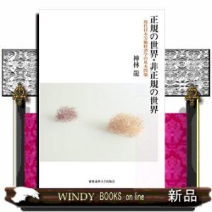 正規の世界・非正規の世界