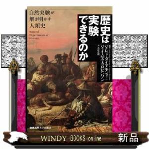 歴史は実験できるのか  自然実験が解き明かす人類史