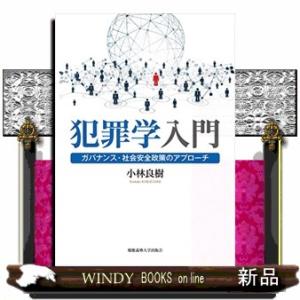 犯罪学入門ガバナンス・社会安全政策のアプローチ