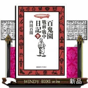 百鬼園 戰前・戰中日記(下)