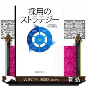 採用のストラテジー