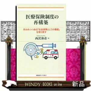 医療保険制度の再構築  失われつつある「社会保険としての機能」を取り戻す
