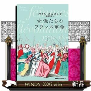 女性たちのフランス革命