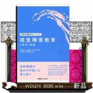 視覚障害教育の基本と実践