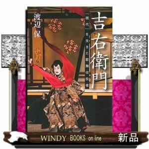 吉右衛門  「現代」を生きた歌舞伎役者