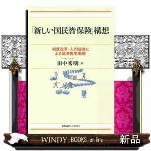 「新しい国民皆保険」構想  制度改革・人的投資による経済再生戦略