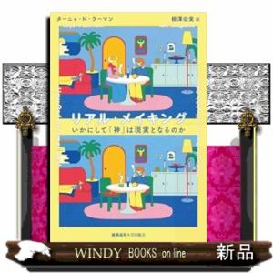 リアル・メイキング