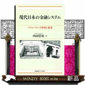現代日本の金融システム  四六判