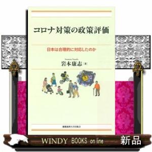 コロナ対策の政策評価  日本は合理的に対応したのか