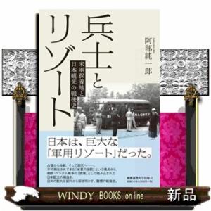 兵士とリゾート  米軍保養地と日本観光の戦後史