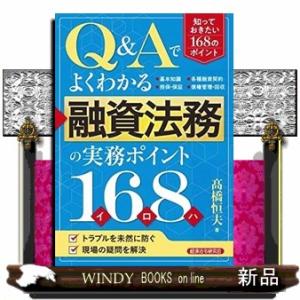 Ｑ＆Ａでよくわかる融資法務の実務ポイント１６８