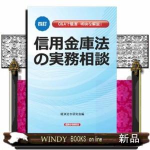 信用金庫法の実務相談　四訂  経済法令研究会