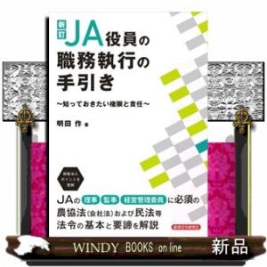 ＪＡ役員の職務執行の手引き　新訂  明田作