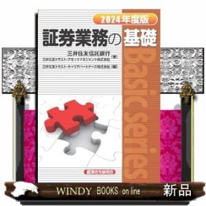 証券業務の基礎　２０２４年度版  Ｂａｓｉｃ　ｓｅｒｉｅｓ