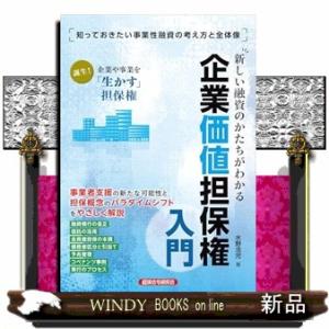新しい融資のかたちがわかる　企業価値担保権入門