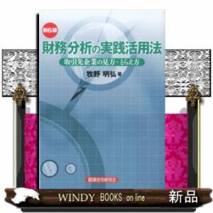 財務分析の実践活用法　新６版