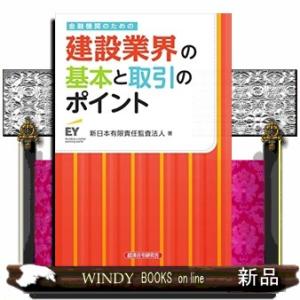 金融機関のための建設業界の基本と取引のポイント